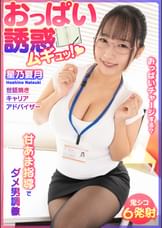 おっぱい誘惑 ムギュッ!甘あま指導でダメ男調● 世話焼きキャリアアドバイザー 星乃夏月