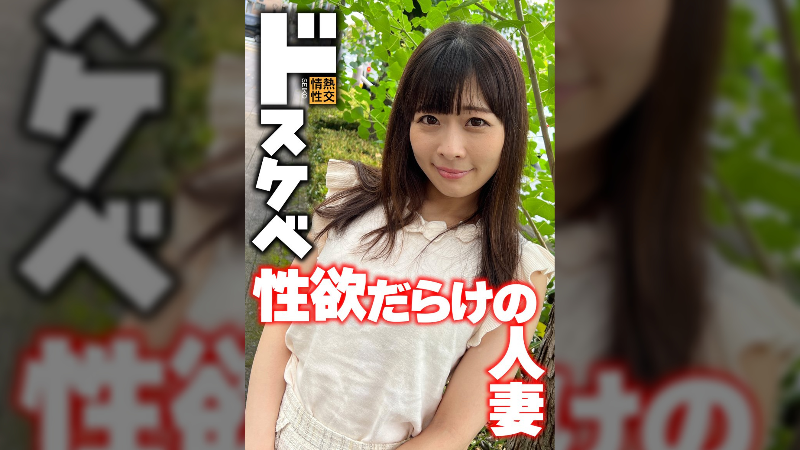 ドスケベ 性欲だらけの人妻