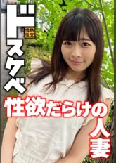 ドスケベ 性欲だらけの人妻