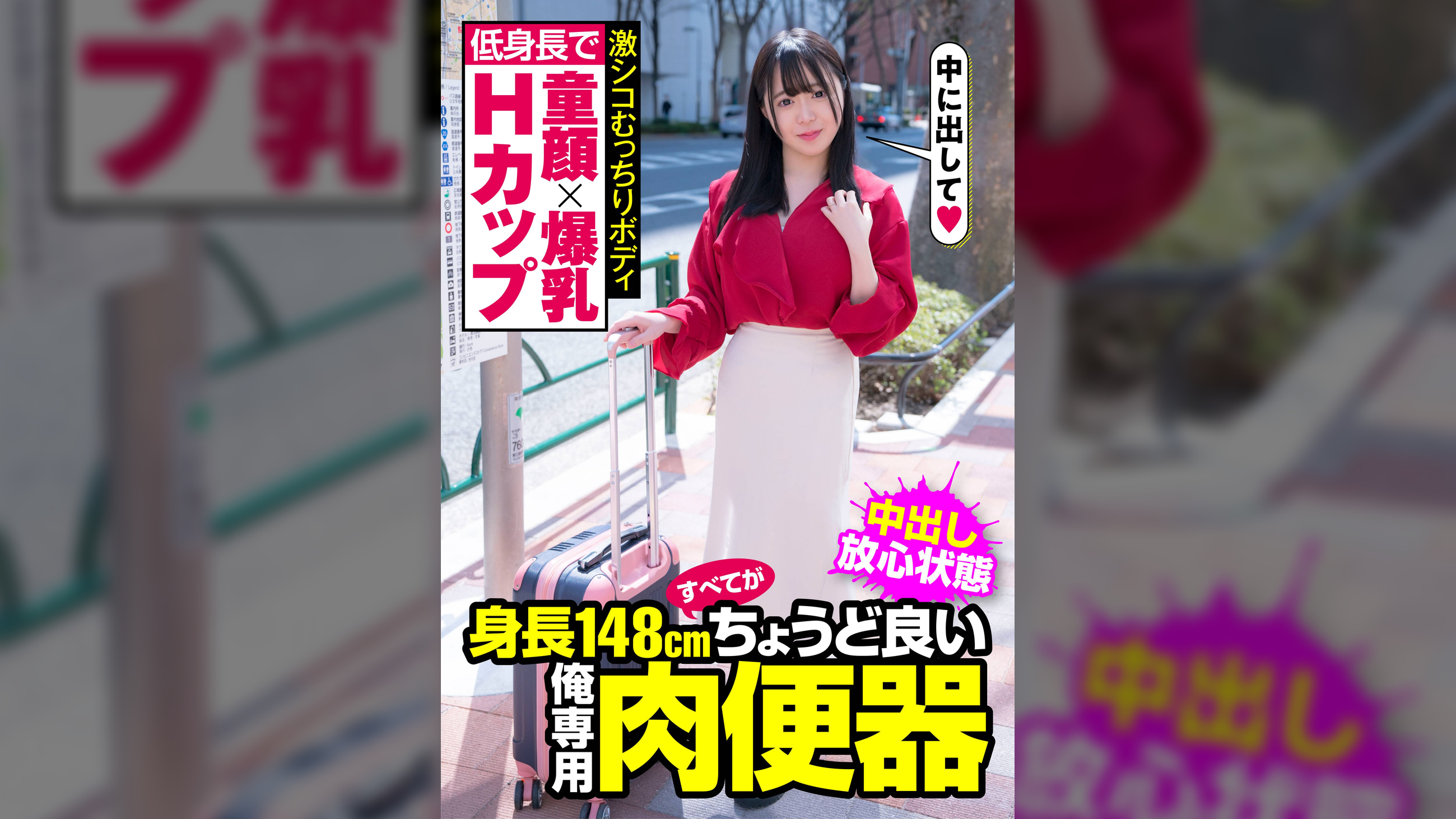 低身長で童顔×爆乳Hカップ 激シコむっちりボディ 身長148cmすべてがちょうど良い俺専用肉便器