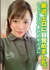 最近、エロに目覚めました。 ちょっとMな歯科助手ちゃん