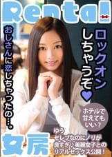 おじさんに恋しちゃったの…。ホテルで甘えてもいい? ゆう