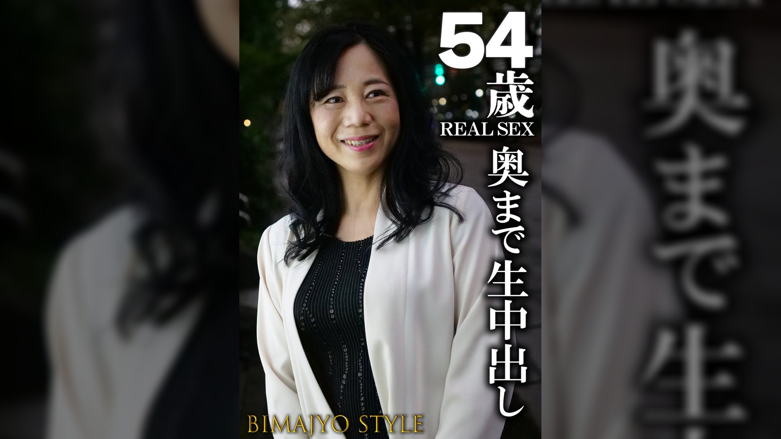 54歳 REAL SEX 奥まで中出し