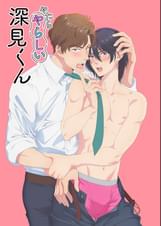 やたらやらしい深見くん【プレミアム版】