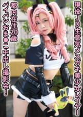 【ゼ●ゼロ・ニケ】現役女子大生生意気メスガキ美少女レイヤー　都内在住20歳パイパンおま●こ中出し撮影会！