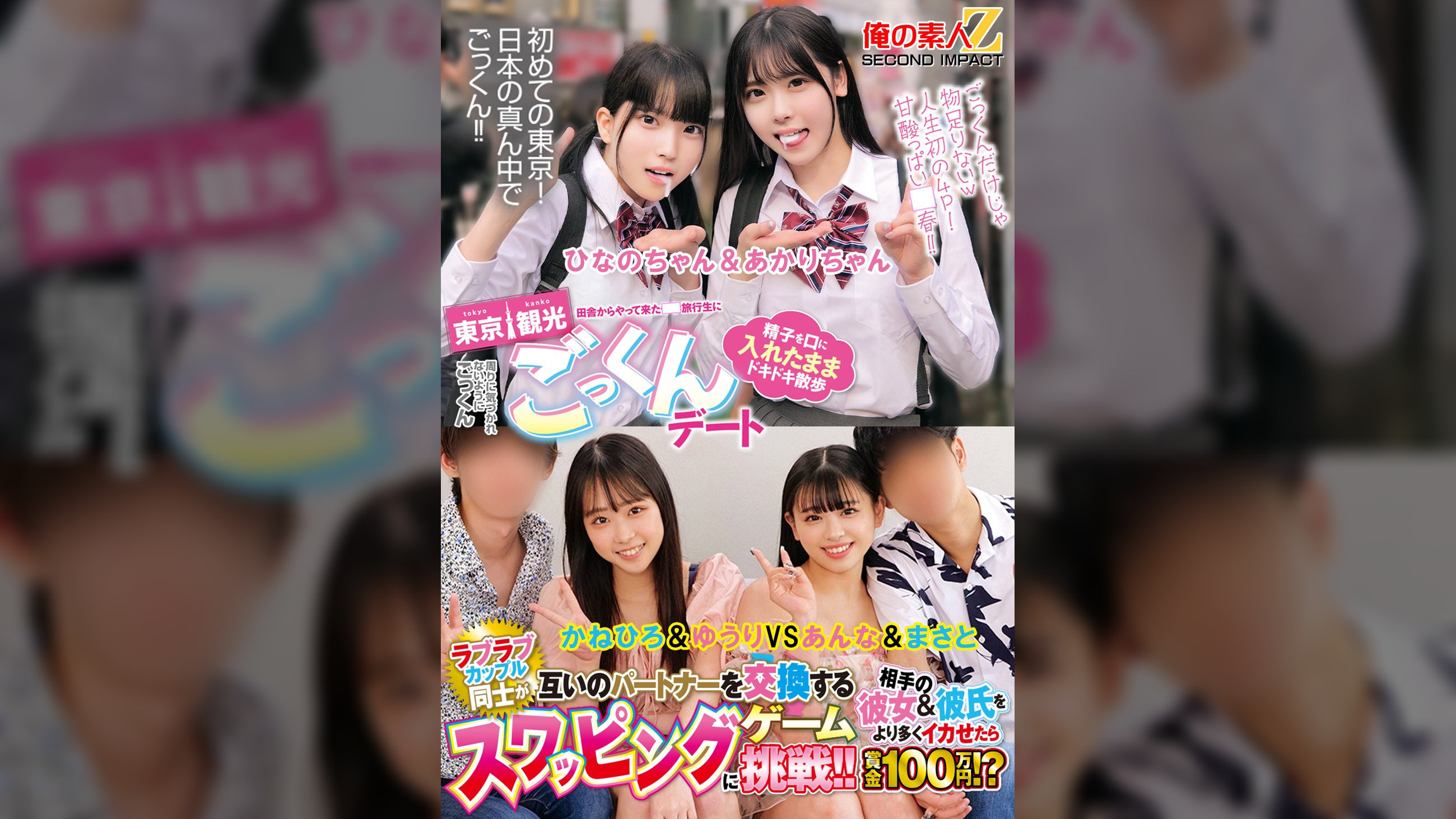 田舎からやって来た●●旅行生に東京観光ごっくんデート 精子を口に入れたままドキドキ散歩 周りに気づかれないようにごっくん　ひなのちゃん＆あかりちゃん　ラブラブカップル同士が互いのパートナーを交換するスワッピングゲームに挑戦！！相手の彼女＆彼氏をより多くイカせたら賞金100万円！？かねひろ＆ゆうりVSあんな＆まさと