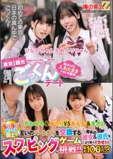 田舎からやって来た●●旅行生に東京観光ごっくんデート 精子を口に入れたままドキドキ散歩 周りに気づかれないようにごっくん　ひなのちゃん＆あかりちゃん　ラブラブカップル同士が互いのパートナーを交換するスワッピングゲームに挑戦！！相手の彼女＆彼氏をより多くイカせたら賞金100万円！？かねひろ＆ゆうりVSあんな＆まさと