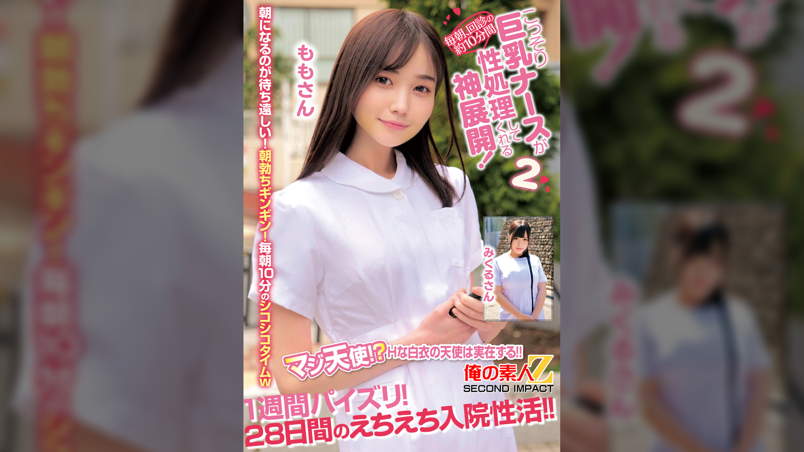 毎朝、回診の約10分間こっそり巨乳ナースが性処理してくれる神展開！1週間パイズリ！28日間のえちえち入院性活！！ももさんみくるさん