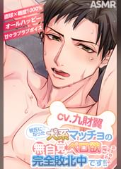 【1116秒全身舐めまくり!!】彼氏になった犬系マッチョの無自覚ペロ欲に完全敗北中です!!【CV:九財翼】