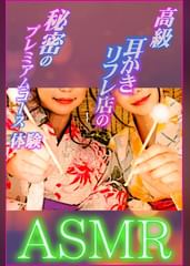 【ASMR】秘密の高級耳かきリフレ店のプレミアムコース体験