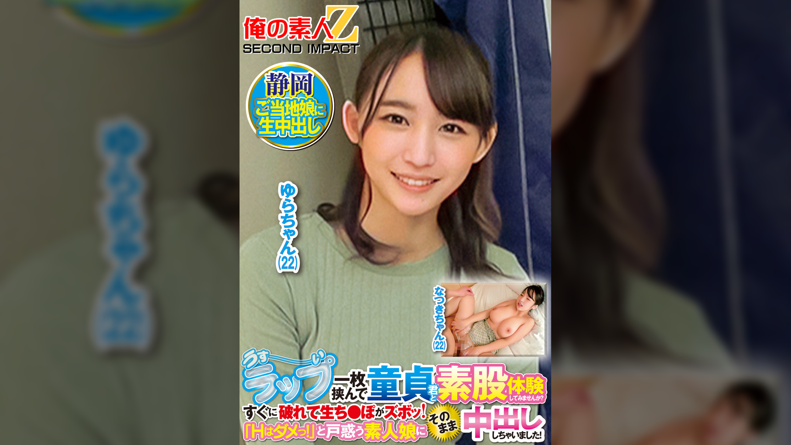 うすーいラップ一枚挟んで童貞君と素股体験してみませんか？すぐに破れて生ち●ぽがズボッ！「Hはダメっ！」と戸惑う素人娘にそのまま中出ししちゃいました！　なつきさん　ゆらさん