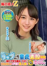 うすーいラップ一枚挟んで童貞君と素股体験してみませんか？すぐに破れて生ち●ぽがズボッ！「Hはダメっ！」と戸惑う素人娘にそのまま中出ししちゃいました！　なつきさん　ゆらさん