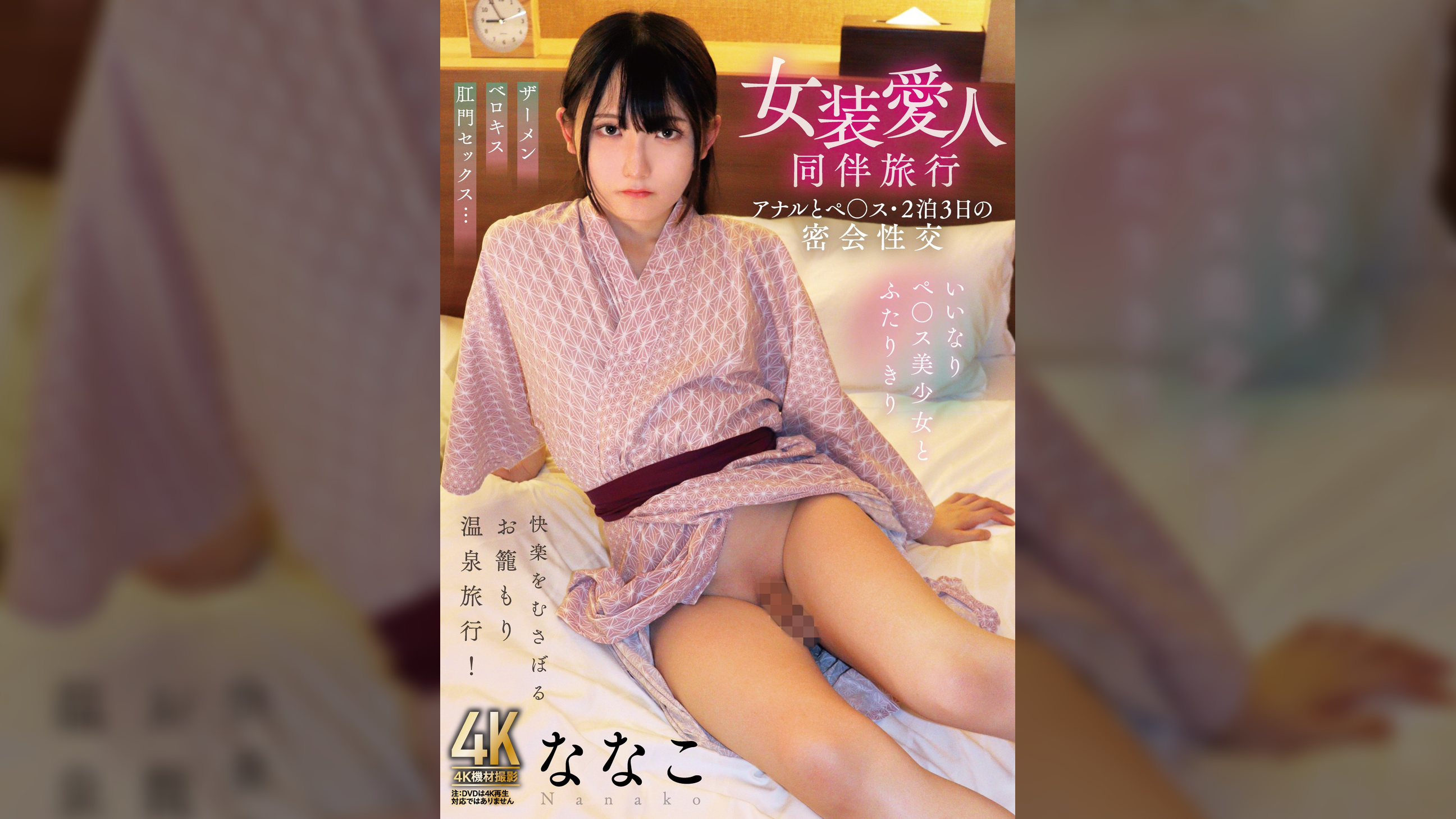 女装愛人同伴旅行 アナルとペ○ス･2泊3日の密会性交 ななこ