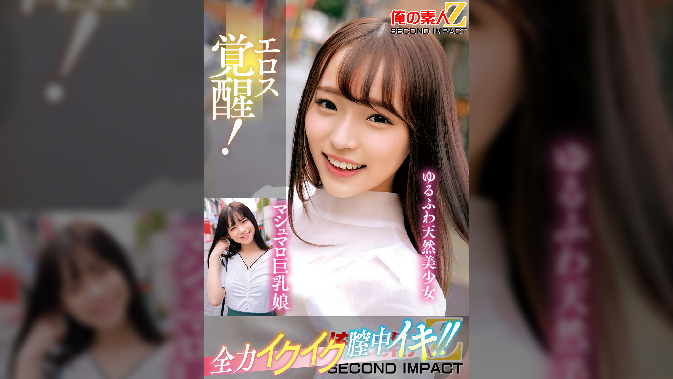 エロス覚醒！全力イクイク膣中イキ！！マシュマロ巨乳娘ゆるふわ天然美少女