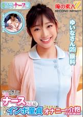 とっても優しい天使みたいなナースさんに包茎インポ童貞３重苦男子のオナニーの介抱してもらいました！！ゆいなさんしおんさん