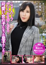 ニューハーフデリヘル呼んだら美しい女の子になった息子でした…　青山ネル