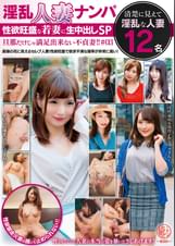 淫乱人妻ナンパ 性欲旺盛な若妻に生中出しSP 旦那だけじゃ満足出来ない不貞妻!!#03