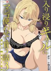 アニメ版「入り浸りギャルにま〇こ使わせて貰う話＃3」