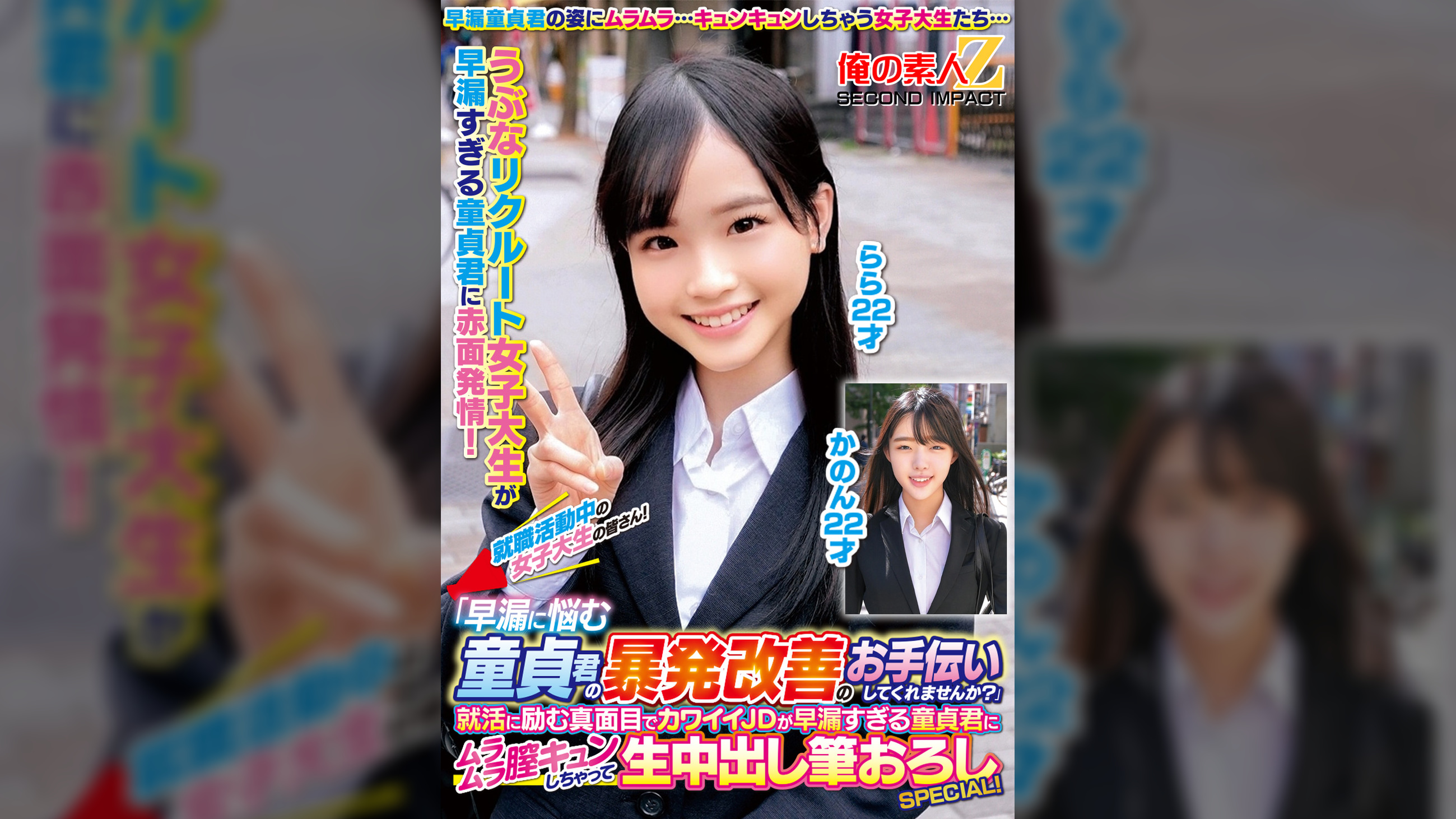 就職活動中の女子大生の皆さん！「早漏に悩む童貞君の暴発改善のお手伝いしてくれませんか？」就活に励む真面目でカワイイJDが早漏すぎる童貞君にムラムラ膣キュンしちゃって生中出し筆おろしSPECIAL！かのんらら