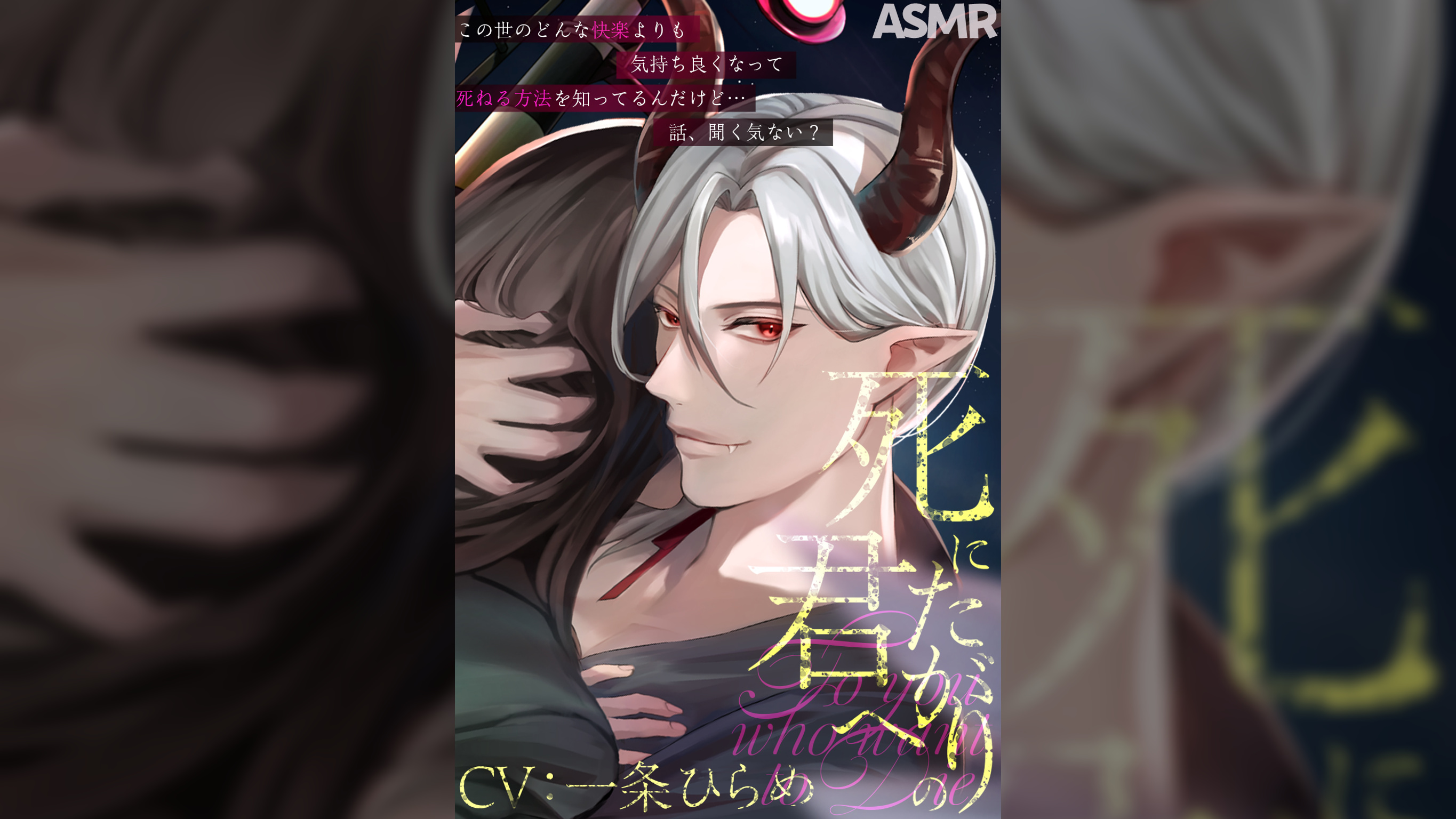 四方八方人外セックス】死にたがりの君へ【CV：一条ひらめ】
