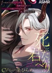 四方八方人外セックス】死にたがりの君へ【CV：一条ひらめ】