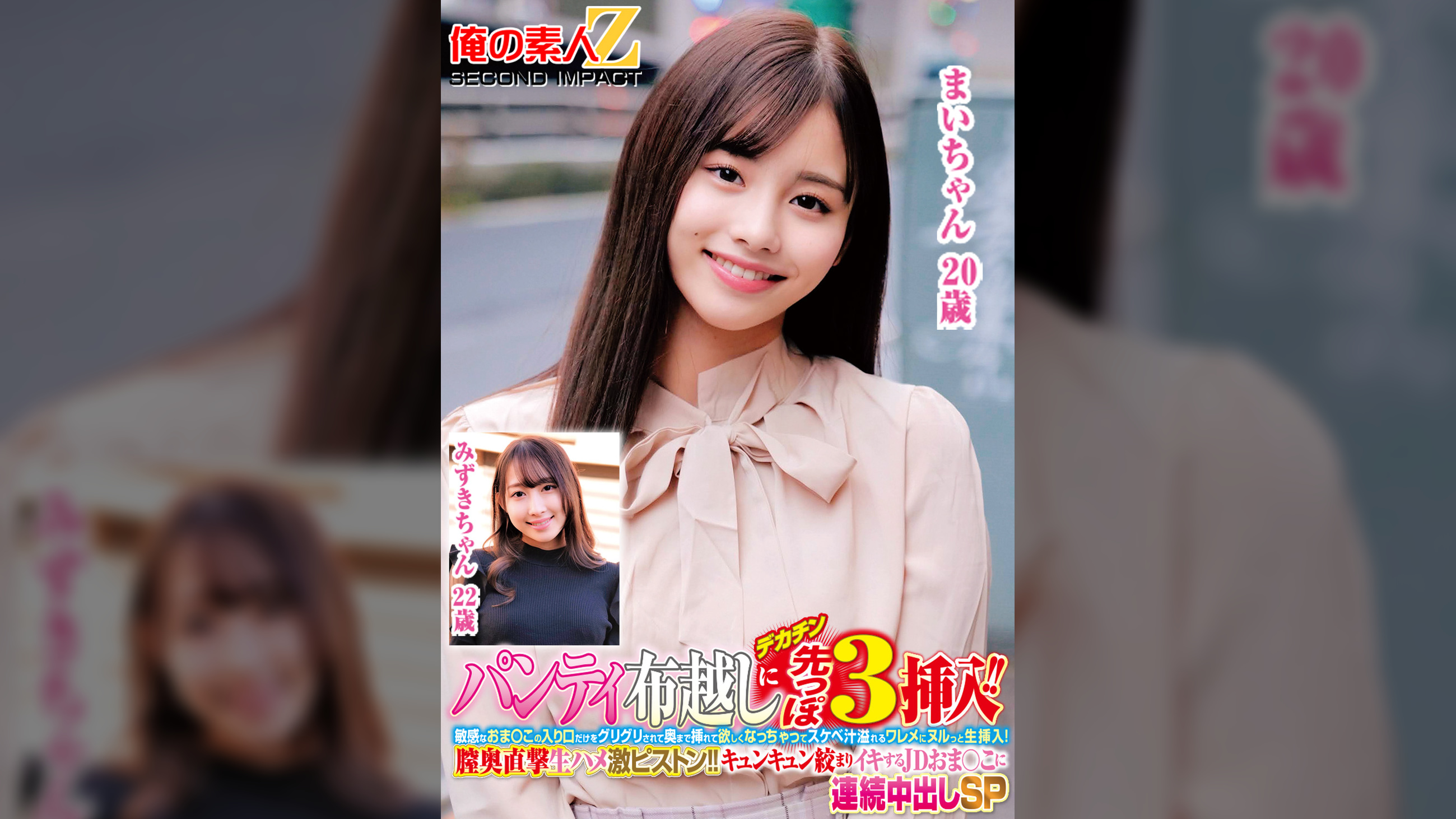 パンティ布越しにデカチン先っぽ3cm挿入！！敏感なおま○この入り口だけをグリグリされて奥まで挿れて欲しくなっちゃってスケベ汁溢れるワレメにヌルっと生挿入！膣奥直撃生ハメ激ピストン！！キュンキュン絞まりイキするJDおま○こに連続中出しSPみずきちゃんまいちゃん