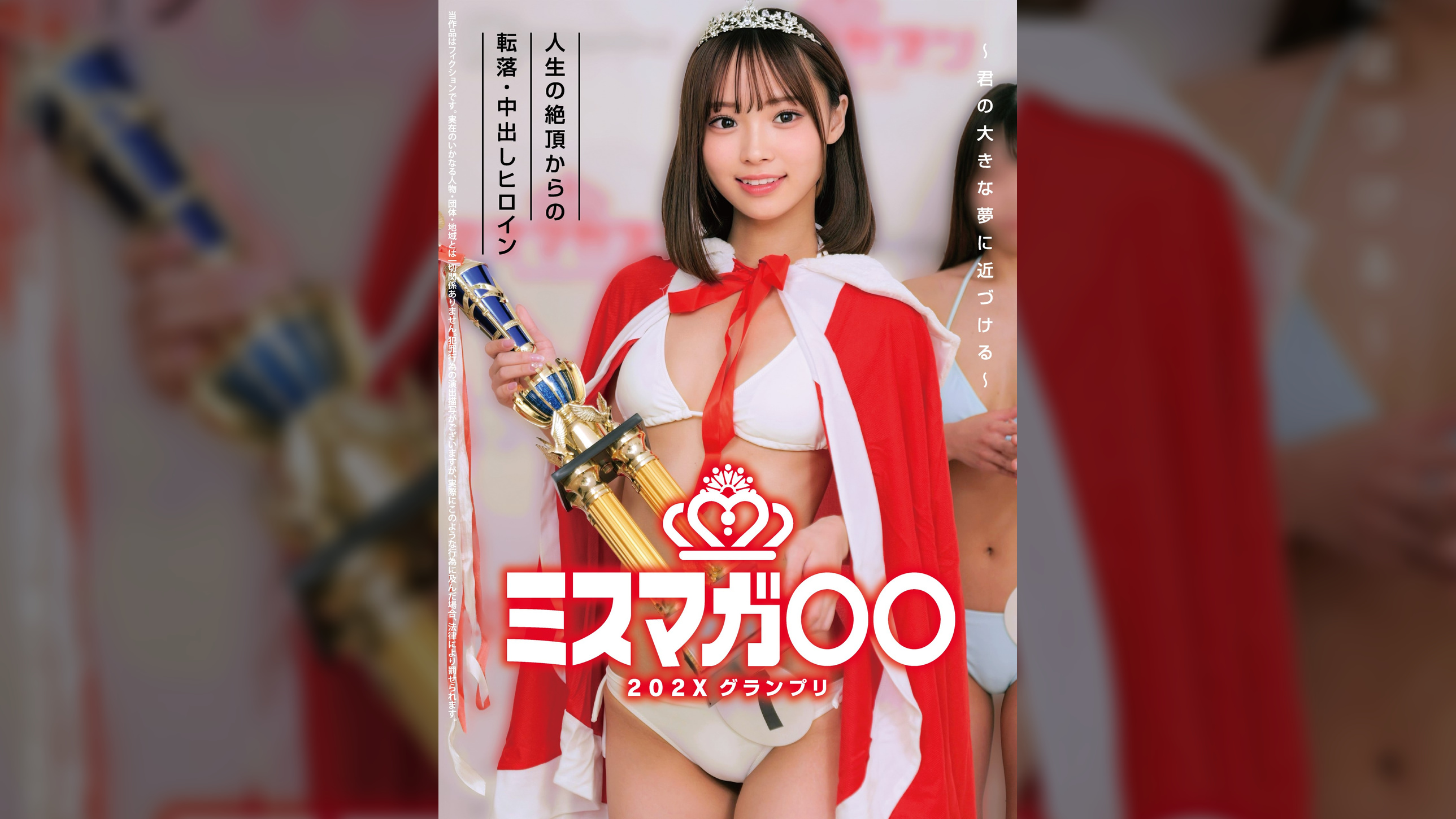 ミスマガ○○202X グランプリ ～君の大きな夢に近づける～ 人生の絶頂からの転落･中出しヒロイン