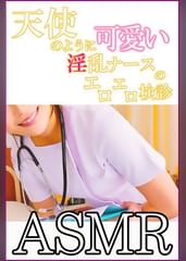 【ASMR】天使のように可愛い淫乱ナースのエロエロ検診