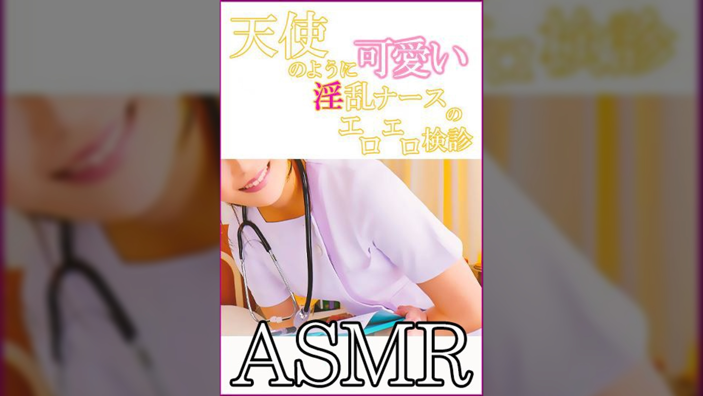【ASMR】天使のように可愛い淫乱ナースのエロエロ検診