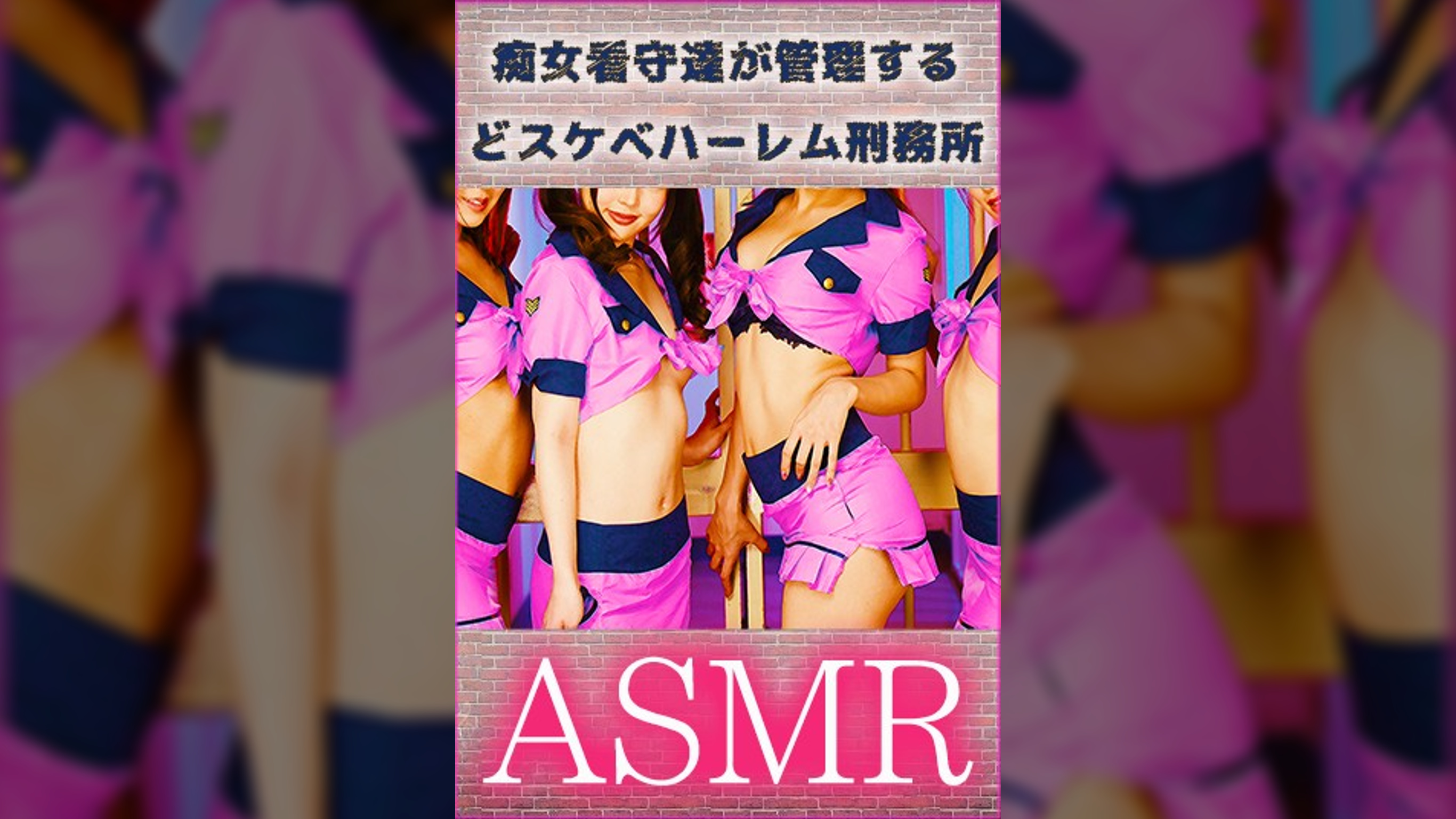 【ASMR】痴女看守達が管理するどスケベハーレム刑務所
