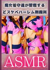 【ASMR】痴女看守達が管理するどスケベハーレム刑務所