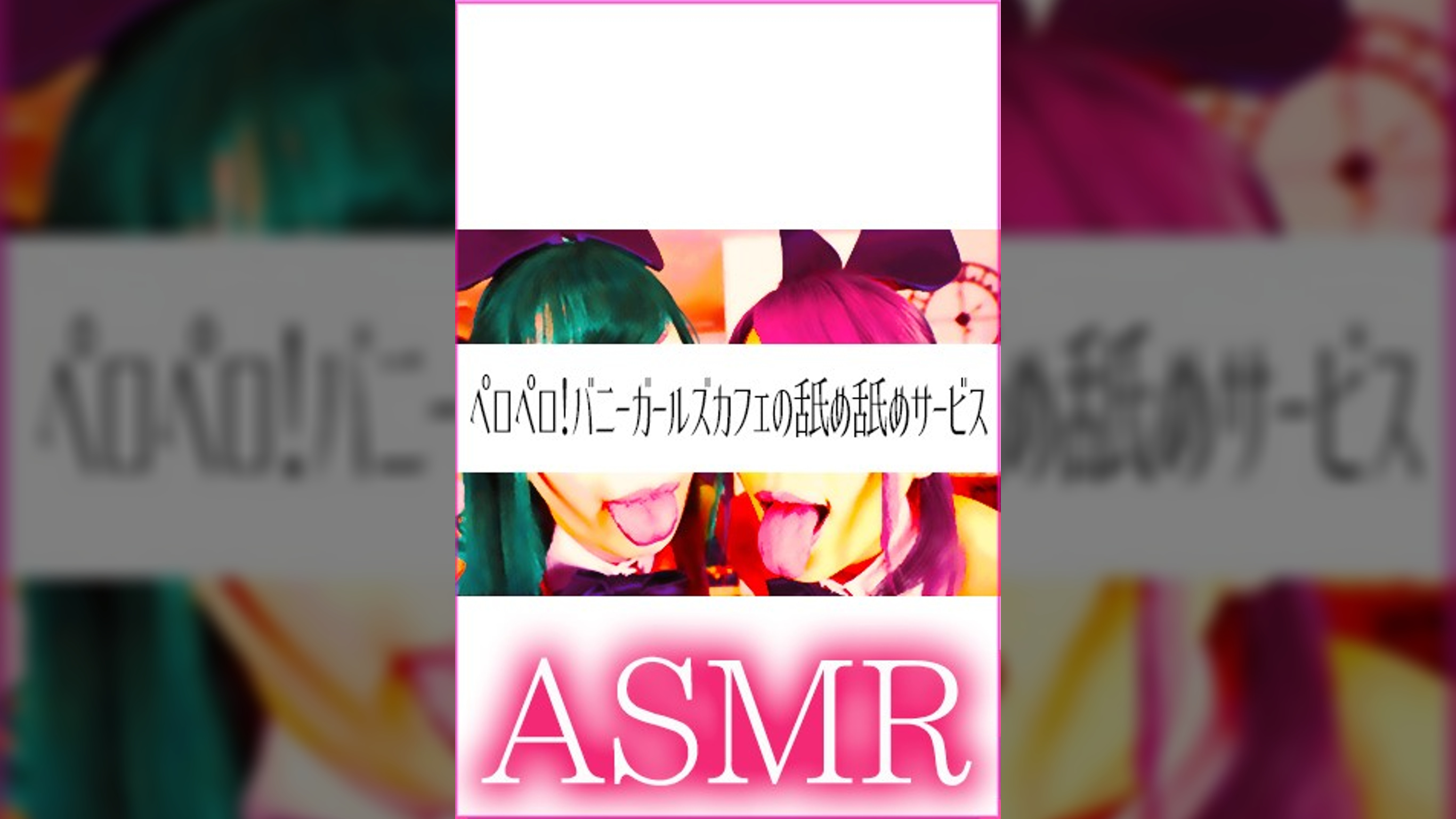 【ASMR】ペロペロ！バニーガールズカフェの舐め舐めサービス