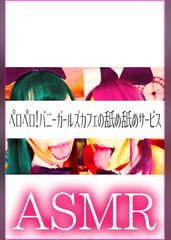 【ASMR】ペロペロ！バニーガールズカフェの舐め舐めサービス