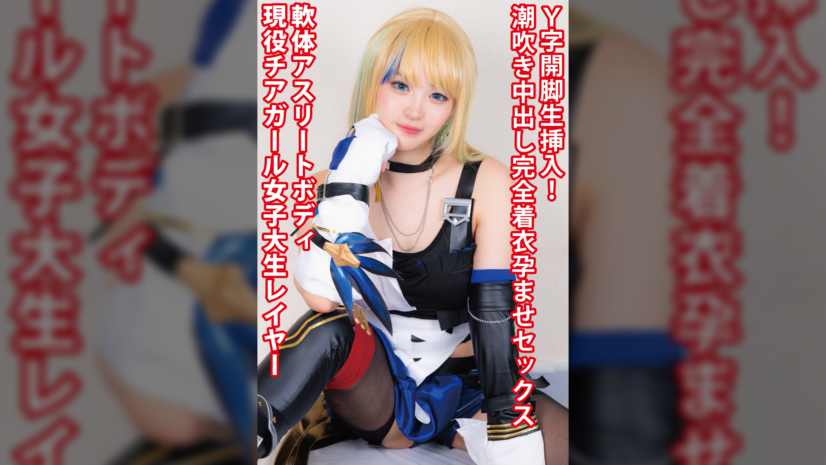 スターレ●ル【セー●ル】Ｙ字開脚生挿入！現役女子大生チアガール軟体アスリートボディ潮吹き中出し完全着衣孕ませファック