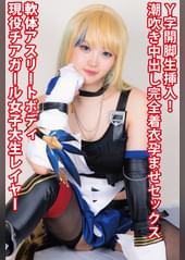 スターレ●ル【セー●ル】Ｙ字開脚生挿入！現役女子大生チアガール軟体アスリートボディ潮吹き中出し完全着衣孕ませファック