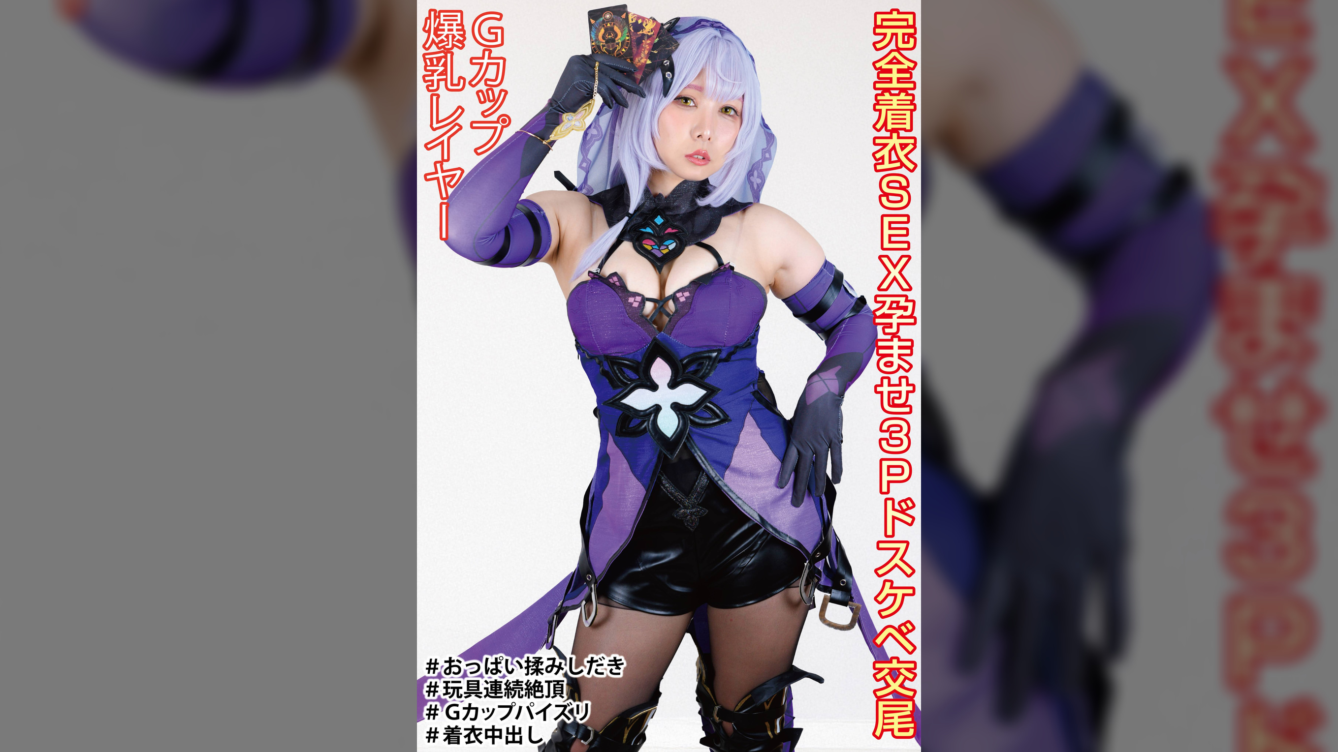 Hカップ爆乳美少女 完全着衣ＳＥＸでカメコ3P孕ませドスケベ交尾　アクメの為に献身奉仕でオナホ堕ち【美少女レイヤー中出し撮影会】