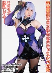 Hカップ爆乳美少女 完全着衣ＳＥＸでカメコ3P孕ませドスケベ交尾　アクメの為に献身奉仕でオナホ堕ち【美少女レイヤー中出し撮影会】