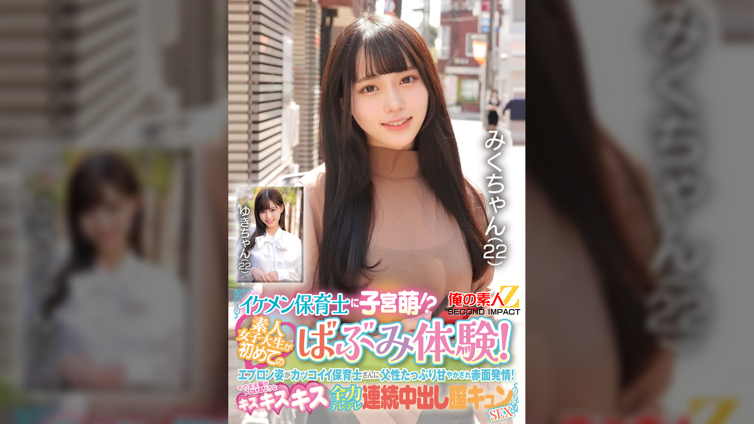 イケメン保育士に子宮萌！？素人女子大生が初めてのばぶみ体験！エプロン姿がカッコイイ保育士さんに父性たっぷり甘やかされ赤面発情！そのまま脳がトロけるようなキス・キス・キス 全力デレデレ連続中出し膣キュンSEX　みくさん　ゆきさん