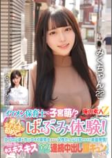 イケメン保育士に子宮萌！？素人女子大生が初めてのばぶみ体験！エプロン姿がカッコイイ保育士さんに父性たっぷり甘やかされ赤面発情！そのまま脳がトロけるようなキス・キス・キス 全力デレデレ連続中出し膣キュンSEX　みくさん　ゆきさん