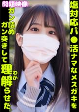 問題映像　塩対応パ●活ナマなメスガキをガン詰めガン突きして理解らせた。