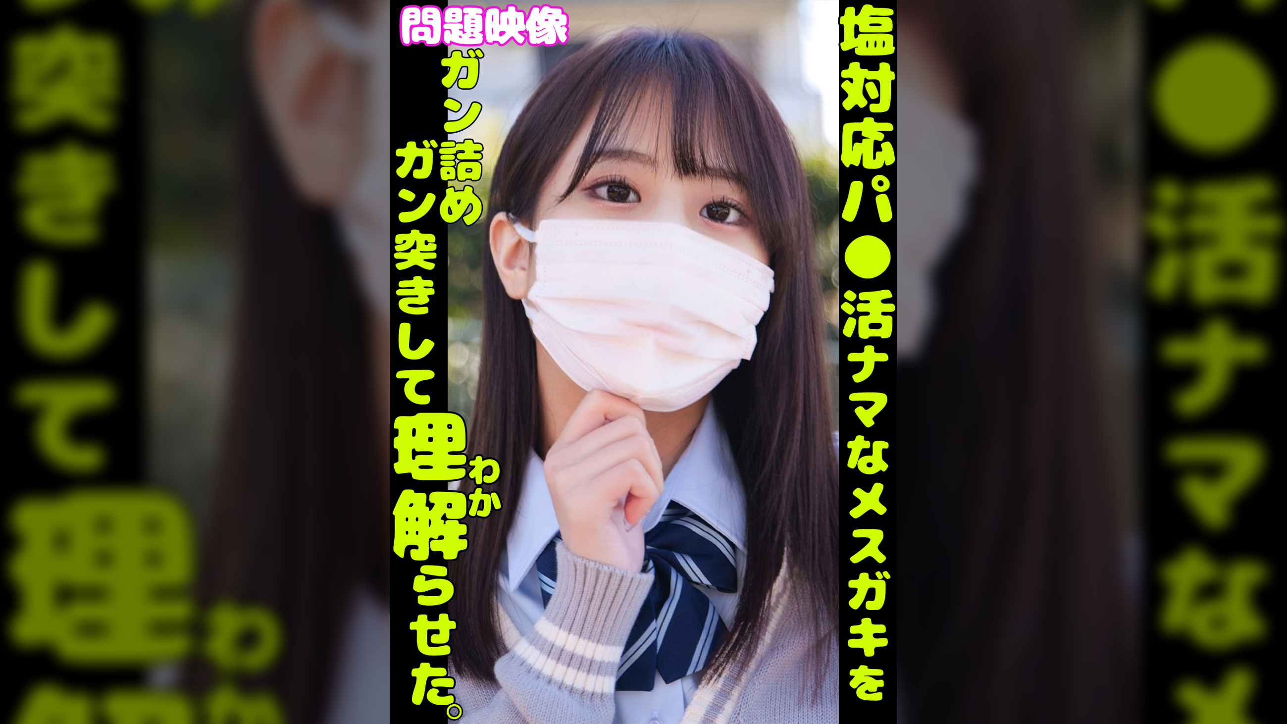 問題映像 塩対応パ●活ナマなメスガキをガン詰めガン突きして理解らせた。