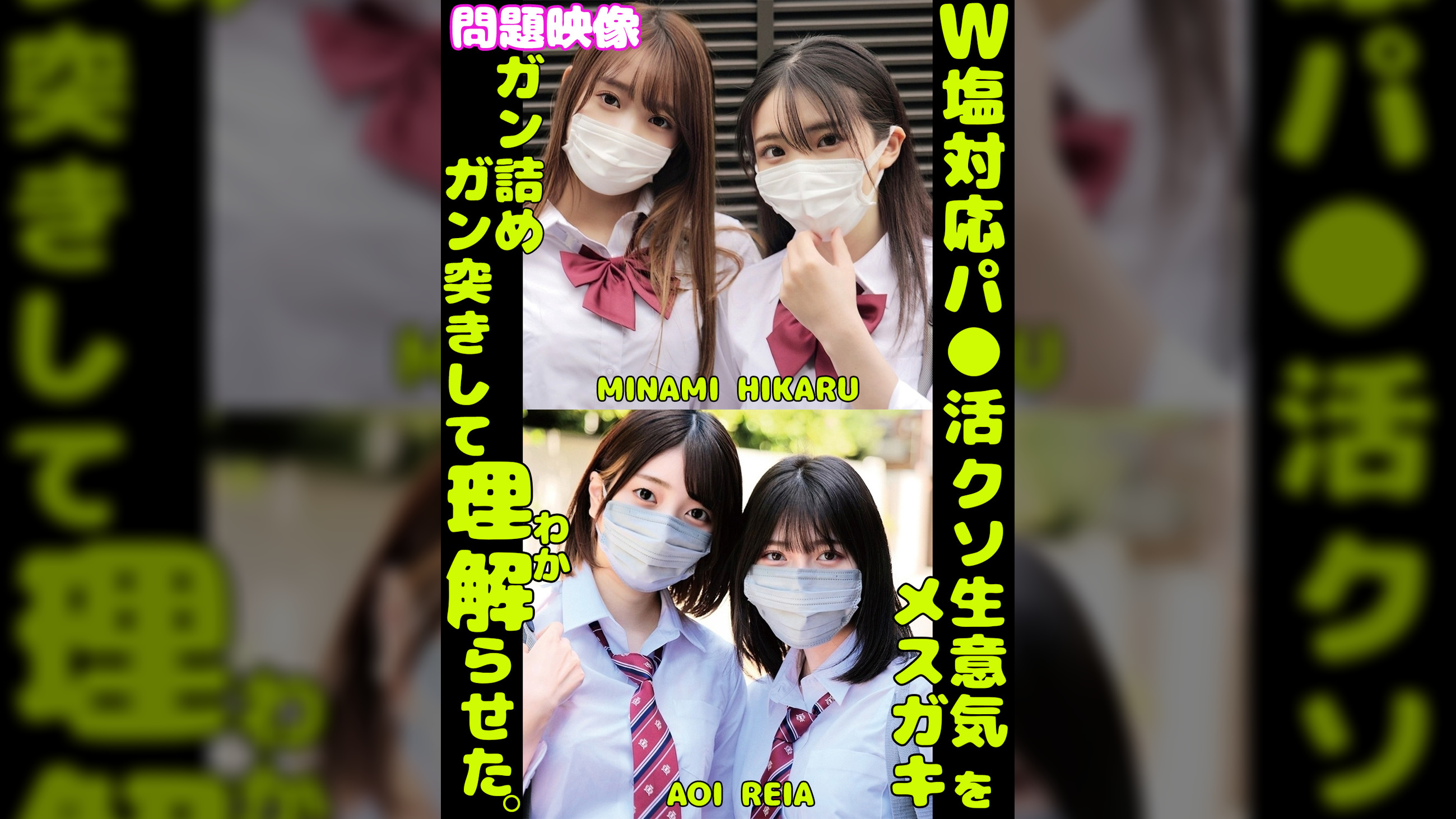 W塩対応パ〇活クソ生意気メスガキをガン詰めしてガン突きして理解(わか)らせた。MINAMI HIKARU AOI REIA