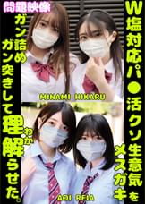 W塩対応パ〇活クソ生意気メスガキをガン詰めしてガン突きして理解(わか)らせた。MINAMI HIKARU AOI REIA