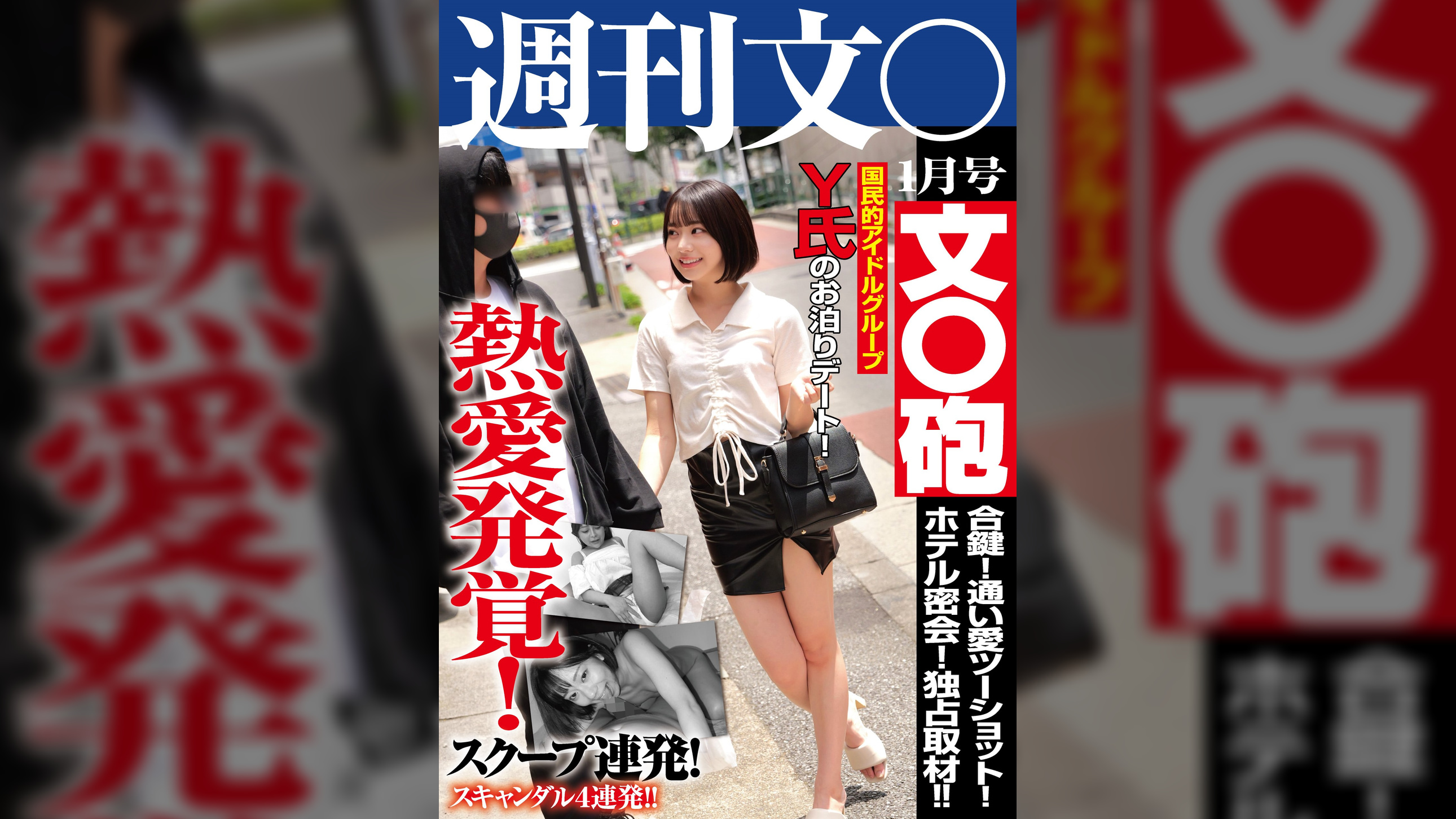 熱愛発覚!文○砲 週刊文○1月号