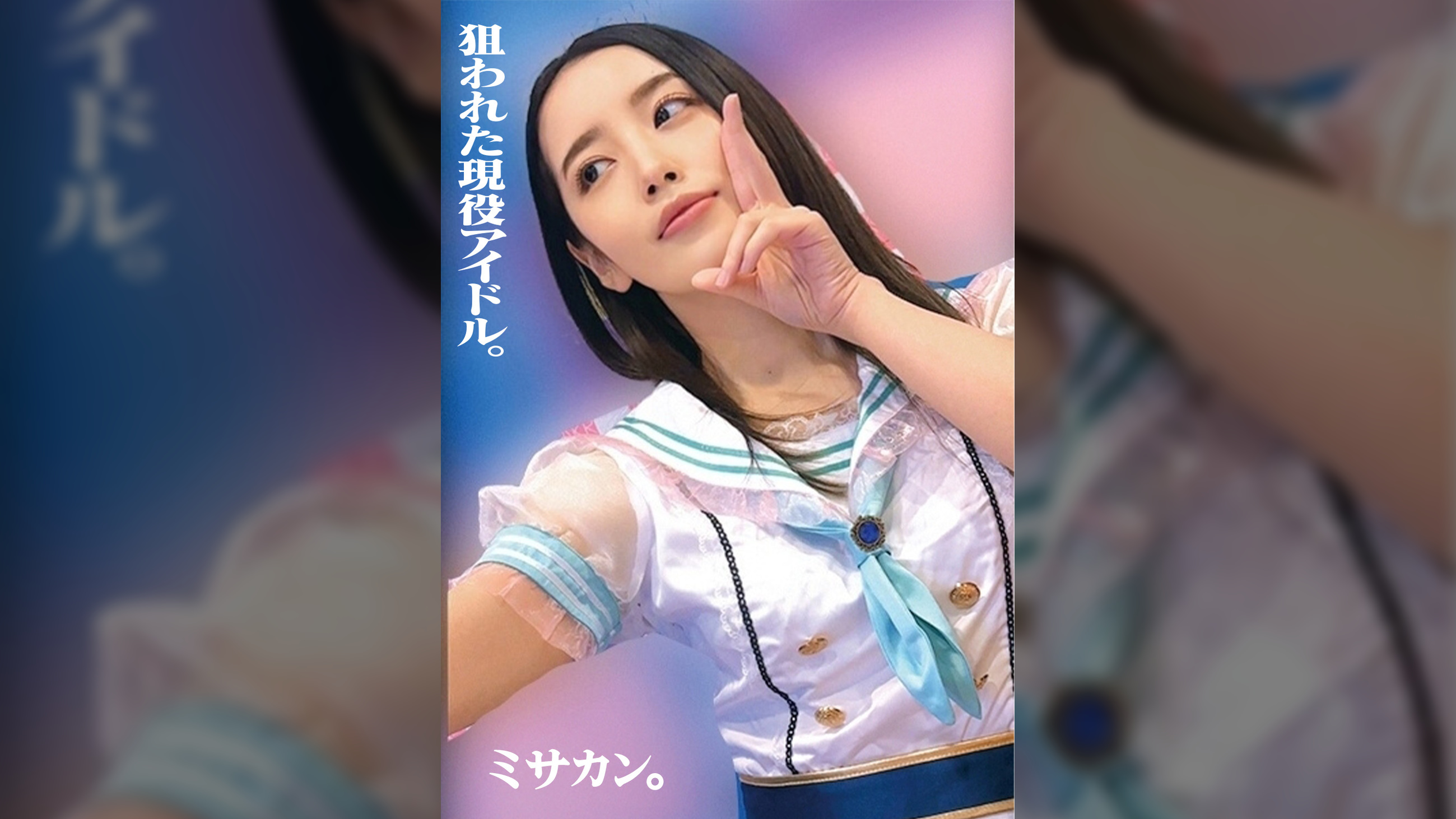 狙われた現役アイドル。ミサカン。