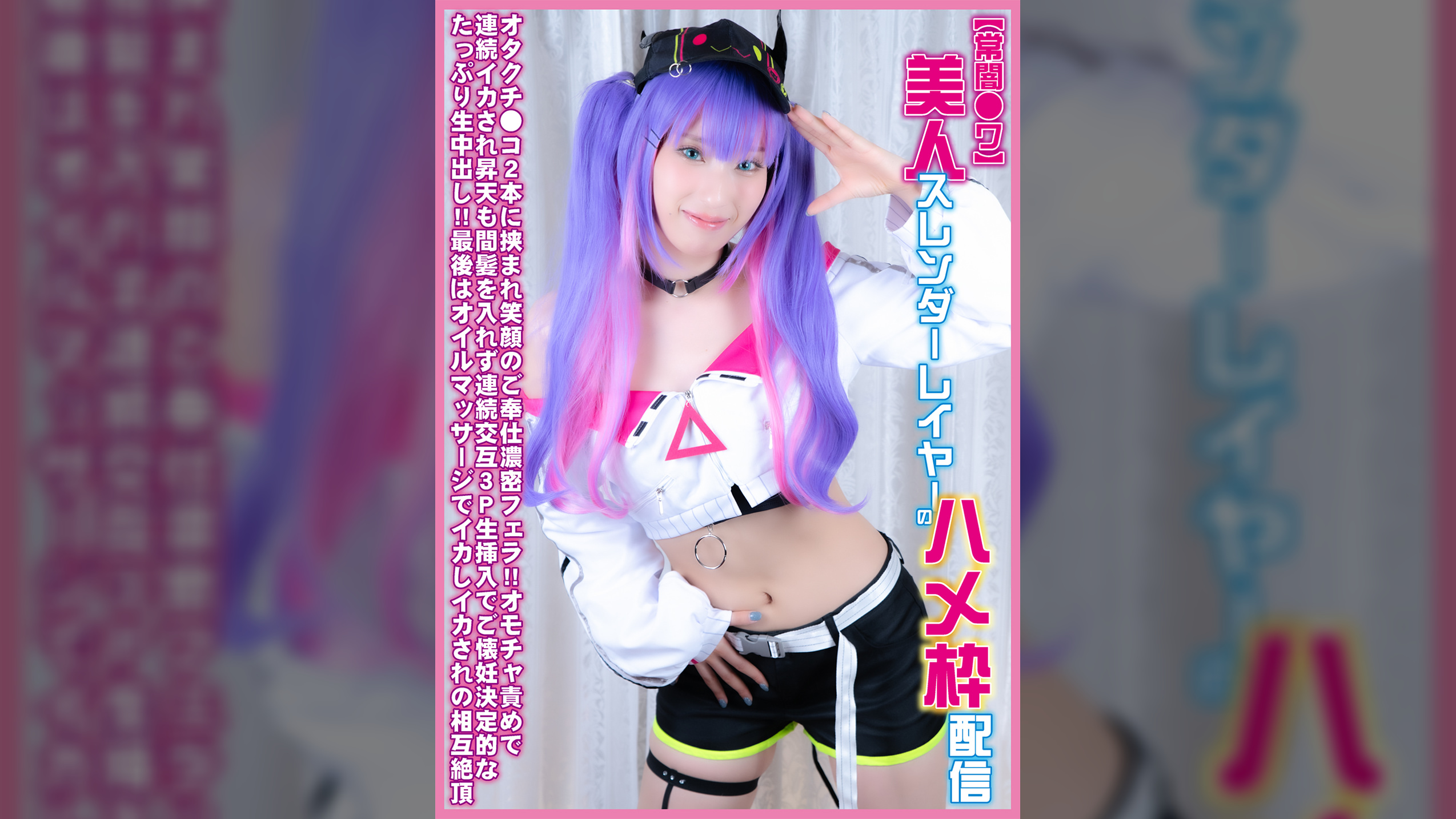 【常闇●ワ】美人スレンダーレイヤーのハメ枠配信 ～オタクチ●コ２本に挟まれ笑顔のご奉仕濃密フェラ!!オモチャ責めで連続イカされ昇天も間髪を入れず連続交互３Ｐ生挿入でご懐妊決定的なたっぷり生中出し!!～