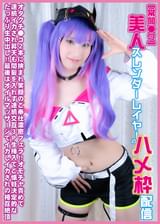 【常闇●ワ】美人スレンダーレイヤーのハメ枠配信 ～オタクチ●コ２本に挟まれ笑顔のご奉仕濃密フェラ!!オモチャ責めで連続イカされ昇天も間髪を入れず連続交互３Ｐ生挿入でご懐妊決定的なたっぷり生中出し!!～