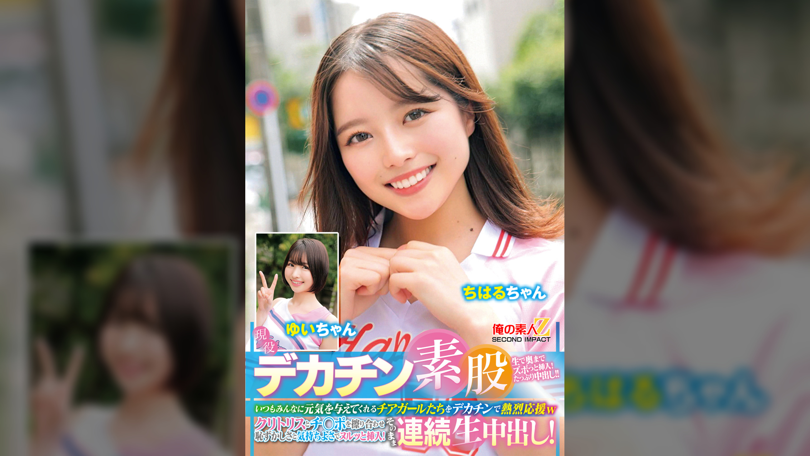 現役チアガールが挑戦！デカチン素股！いつもみんなに元気を与えてくれるチアガールたちをデカチンで熱烈応援wクリトリスとチ○ポを擦り合わせ恥ずかしさと気持ちよさでヌルッと挿入！そのまま連続生中出し！ちはるちゃん　ゆいちゃん
