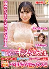 うぶで奥手な女子大生が恥じらいキス魔に大変身！？「自分からキスしたことないです…」たっぷり舌を絡め涎ダラダラのディープキスで大興奮 そのまま濃密ベロキスセックス！！きょうかちゃん　ももちゃん