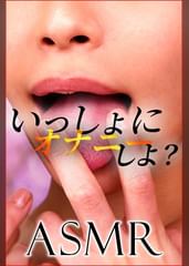 【ASMR】いっしょにオナニーしよ？